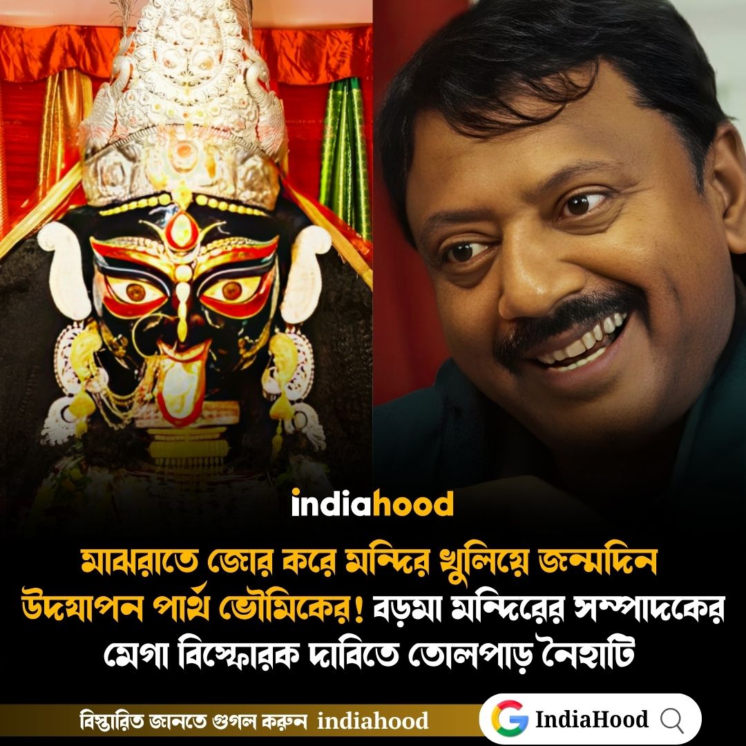 বড়মা মন্দিরের সম্পাদকের মেগা বিস্ফোরক দাবিতে তোলপাড় নৈহাটি